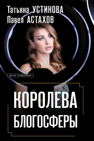 Королева блогосферы