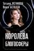 Королева блогосферы