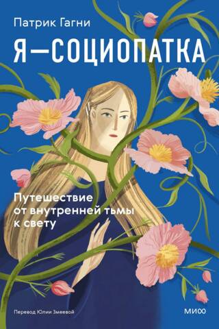Я - социопатка. Путешествие от внутренней тьмы к свету