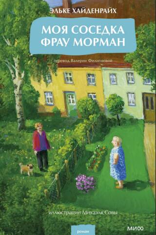 Моя соседка фрау Морман