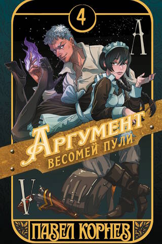 Аргумент весомей пули