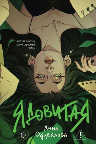 Ядовитая