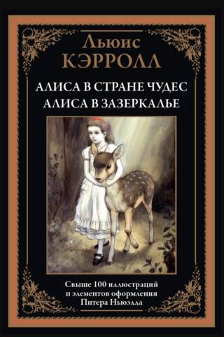 Alice in Wonderland. Through the Looking-Glass