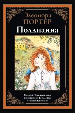 Поллианна