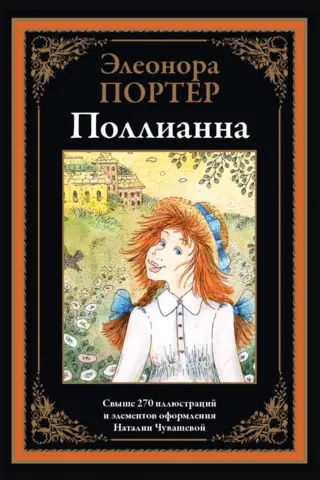 Поллианна