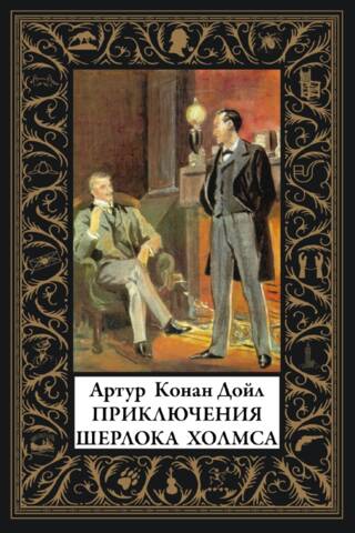 The Adventures of Sherlock Holmes