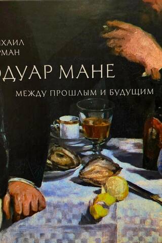 Эдуар Мане. Между прошлым и будущим