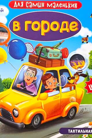 В городе. Тактильная книга