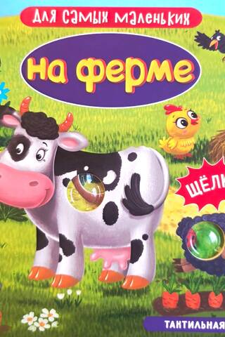 On the Farm. A Tactile Book