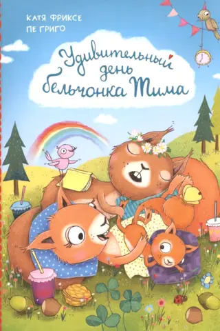 Tim the Squirrel's Amazing Day