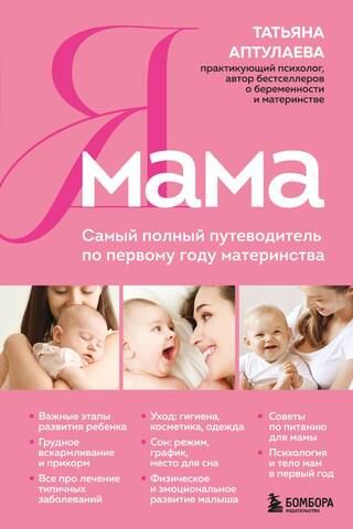 Я мама. Самый полный путеводитель по первому году материнства