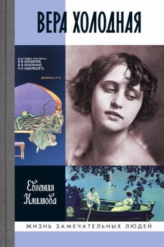 Вера Холодная. Осколки мифов