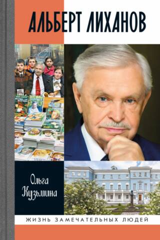 Альберт Лиханов