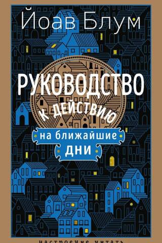 Руководство к действию на ближайшие дни