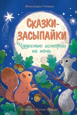 Сказки-засыпайки. Чудесные истории на ночь