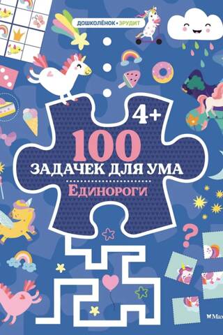 100 задачек для ума. Единороги