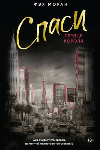 Спаси сердце короля