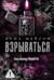 Взрываться