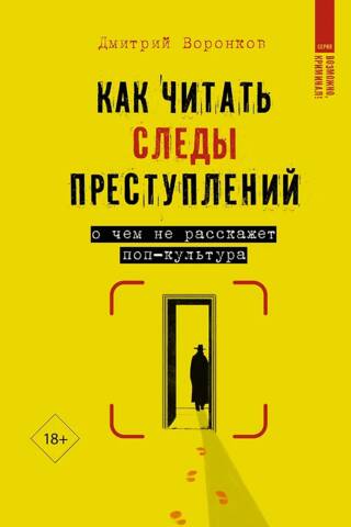 Как читать следы преступлений: о чем не расскажет поп-культура
