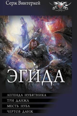 Эгида: Легенда нубятника. Три данжа. Месть нуба. Чертов данж