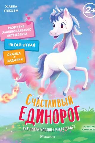 Счастливый единорог. Как найти хорошее настроение?