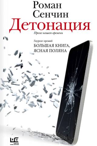 Детонация. Проза нашего времени