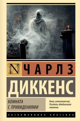 Комната с привидениями