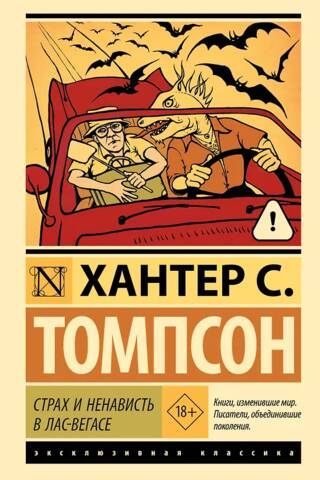 Страх и ненависть в Лас-Вегасе