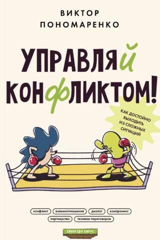 Управляй конфликтом! Как достойно выходить из сложных ситуаций