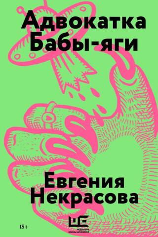 Адвокатка Бабы-яги