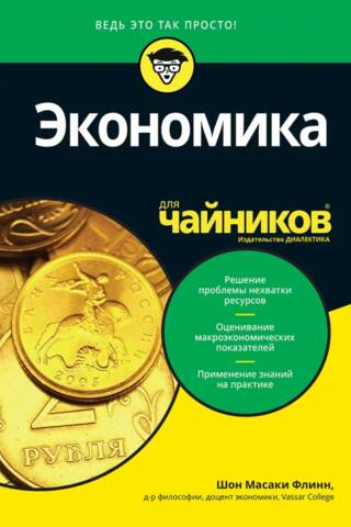 Экономика для чайников