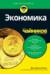 Экономика для чайников