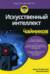 Искусственный интеллект для чайников