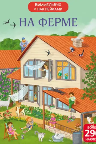 Wimmelbook with stickers. On the farm