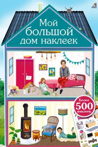 Мой большой дом наклеек. 500 наклеек