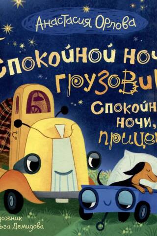 Спокойной ночи, грузовик! Спокойной ночи, прицеп!