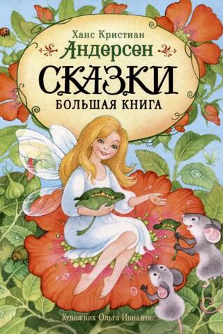 Сказки. Большая книга