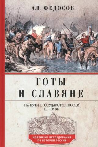 Готы и славяне. На пути к государственности. III–IV вв.