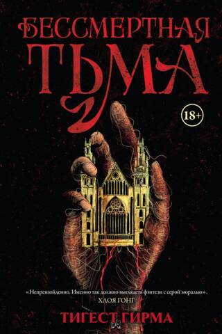 Бессмертная тьма