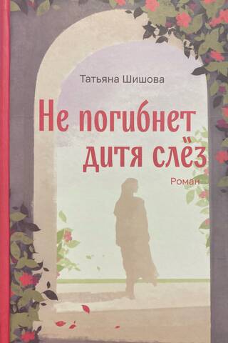 Не погибнет дитя слез