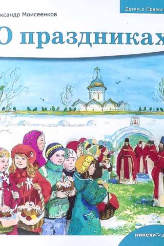 О праздниках