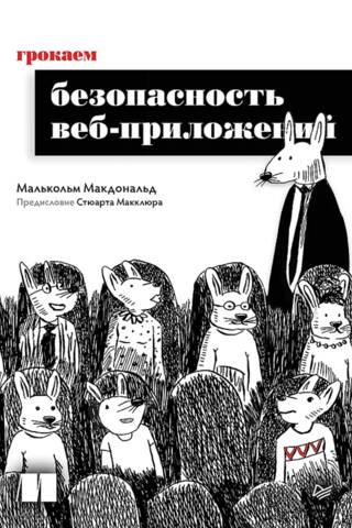 Грокаем безопасность веб-приложений