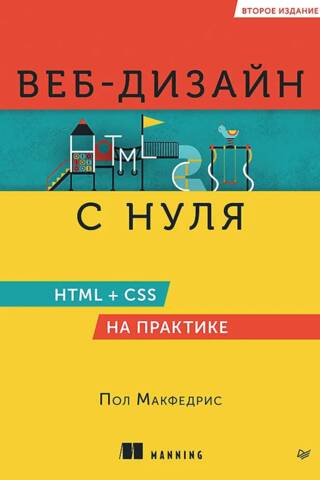 Веб-дизайн с нуля. HTML + CSS на практике