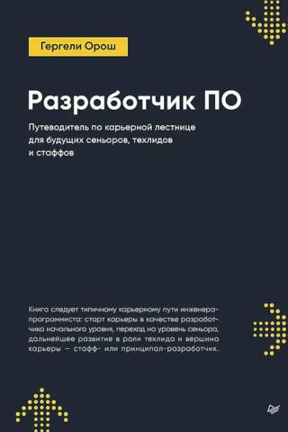 Разработчик ПО: Путеводитель по карьерной лестнице для будущих сеньоров, техлидов и стаффов