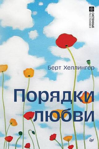 Порядки любви