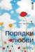 Порядки любви