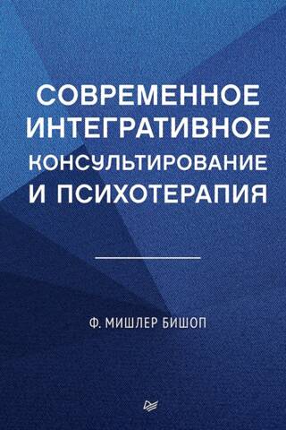 Современное интегративное консультирование и психотерапия