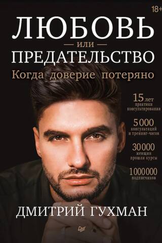 Любовь или предательство: когда доверие потеряно