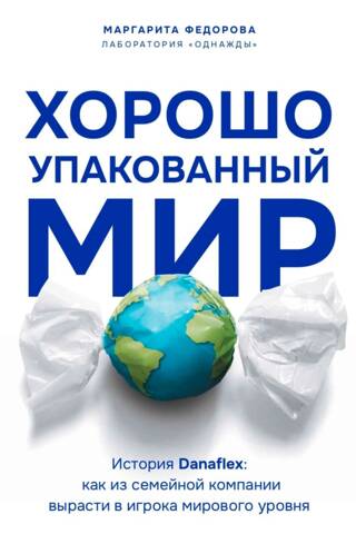 Хорошо упакованный мир. История Danaflex: как из семейной компании вырасти в игрока мирового уровня