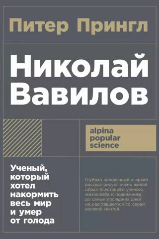 Николай Вавилов. Ученый, который хотел накормить весь мир и умер от голода
